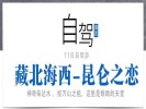 暑期【藏北海西-昆侖之戀】可可西里、翡翠湖、惡魔之眼、水上雅丹、東臺(tái)吉乃爾湖11日自駕游